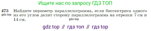 Геометрия, 7-9 класс Учебник, авторы: Атанасян Левон Сергеевич, Бутузов Валентин Фёдорович, Кадомцев Сергей Борисович, Позняк Эдуард Генрихович, Юдина Ирина Игоревна, издательство Просвещение, Москва, 2023, страница 127, номер 475, Условие