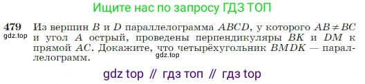 Геометрия, 7-9 класс Учебник, авторы: Атанасян Левон Сергеевич, Бутузов Валентин Фёдорович, Кадомцев Сергей Борисович, Позняк Эдуард Генрихович, Юдина Ирина Игоревна, издательство Просвещение, Москва, 2023, страница 127, номер 479, Условие