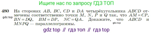 Геометрия, 7-9 класс Учебник, авторы: Атанасян Левон Сергеевич, Бутузов Валентин Фёдорович, Кадомцев Сергей Борисович, Позняк Эдуард Генрихович, Юдина Ирина Игоревна, издательство Просвещение, Москва, 2023, страница 127, номер 480, Условие