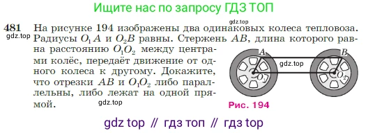 Геометрия, 7-9 класс Учебник, авторы: Атанасян Левон Сергеевич, Бутузов Валентин Фёдорович, Кадомцев Сергей Борисович, Позняк Эдуард Генрихович, Юдина Ирина Игоревна, издательство Просвещение, Москва, 2023, страница 127, номер 481, Условие