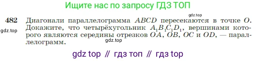 Геометрия, 7-9 класс Учебник, авторы: Атанасян Левон Сергеевич, Бутузов Валентин Фёдорович, Кадомцев Сергей Борисович, Позняк Эдуард Генрихович, Юдина Ирина Игоревна, издательство Просвещение, Москва, 2023, страница 128, номер 482, Условие