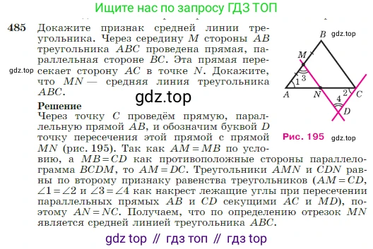 Геометрия, 7-9 класс Учебник, авторы: Атанасян Левон Сергеевич, Бутузов Валентин Фёдорович, Кадомцев Сергей Борисович, Позняк Эдуард Генрихович, Юдина Ирина Игоревна, издательство Просвещение, Москва, 2023, страница 128, номер 485, Условие