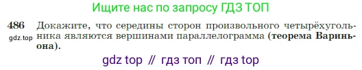 Геометрия, 7-9 класс Учебник, авторы: Атанасян Левон Сергеевич, Бутузов Валентин Фёдорович, Кадомцев Сергей Борисович, Позняк Эдуард Генрихович, Юдина Ирина Игоревна, издательство Просвещение, Москва, 2023, страница 128, номер 486, Условие