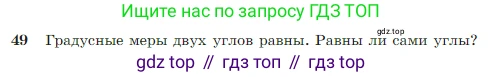 Геометрия, 7-9 класс Учебник, авторы: Атанасян Левон Сергеевич, Бутузов Валентин Фёдорович, Кадомцев Сергей Борисович, Позняк Эдуард Генрихович, Юдина Ирина Игоревна, издательство Просвещение, Москва, 2023, страница 22, номер 49, Условие