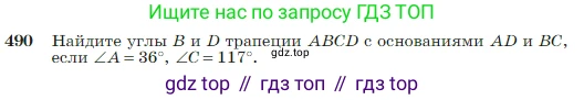 Геометрия, 7-9 класс Учебник, авторы: Атанасян Левон Сергеевич, Бутузов Валентин Фёдорович, Кадомцев Сергей Борисович, Позняк Эдуард Генрихович, Юдина Ирина Игоревна, издательство Просвещение, Москва, 2023, страница 129, номер 490, Условие
