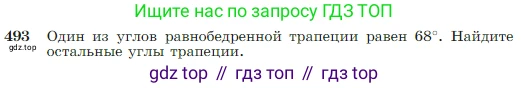 Геометрия, 7-9 класс Учебник, авторы: Атанасян Левон Сергеевич, Бутузов Валентин Фёдорович, Кадомцев Сергей Борисович, Позняк Эдуард Генрихович, Юдина Ирина Игоревна, издательство Просвещение, Москва, 2023, страница 129, номер 493, Условие