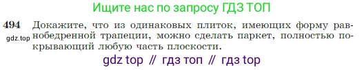 Геометрия, 7-9 класс Учебник, авторы: Атанасян Левон Сергеевич, Бутузов Валентин Фёдорович, Кадомцев Сергей Борисович, Позняк Эдуард Генрихович, Юдина Ирина Игоревна, издательство Просвещение, Москва, 2023, страница 129, номер 494, Условие
