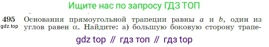 Геометрия, 7-9 класс Учебник, авторы: Атанасян Левон Сергеевич, Бутузов Валентин Фёдорович, Кадомцев Сергей Борисович, Позняк Эдуард Генрихович, Юдина Ирина Игоревна, издательство Просвещение, Москва, 2023, страница 129, номер 495, Условие