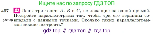 Геометрия, 7-9 класс Учебник, авторы: Атанасян Левон Сергеевич, Бутузов Валентин Фёдорович, Кадомцев Сергей Борисович, Позняк Эдуард Генрихович, Юдина Ирина Игоревна, издательство Просвещение, Москва, 2023, страница 131, номер 497, Условие