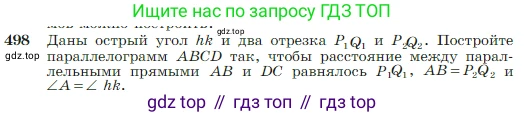 Геометрия, 7-9 класс Учебник, авторы: Атанасян Левон Сергеевич, Бутузов Валентин Фёдорович, Кадомцев Сергей Борисович, Позняк Эдуард Генрихович, Юдина Ирина Игоревна, издательство Просвещение, Москва, 2023, страница 131, номер 498, Условие