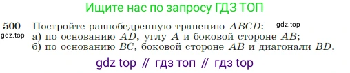 Геометрия, 7-9 класс Учебник, авторы: Атанасян Левон Сергеевич, Бутузов Валентин Фёдорович, Кадомцев Сергей Борисович, Позняк Эдуард Генрихович, Юдина Ирина Игоревна, издательство Просвещение, Москва, 2023, страница 131, номер 500, Условие