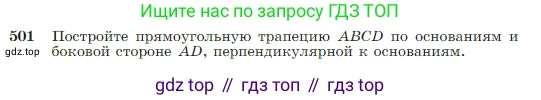 Геометрия, 7-9 класс Учебник, авторы: Атанасян Левон Сергеевич, Бутузов Валентин Фёдорович, Кадомцев Сергей Борисович, Позняк Эдуард Генрихович, Юдина Ирина Игоревна, издательство Просвещение, Москва, 2023, страница 131, номер 501, Условие