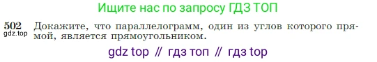 Геометрия, 7-9 класс Учебник, авторы: Атанасян Левон Сергеевич, Бутузов Валентин Фёдорович, Кадомцев Сергей Борисович, Позняк Эдуард Генрихович, Юдина Ирина Игоревна, издательство Просвещение, Москва, 2023, страница 134, номер 502, Условие