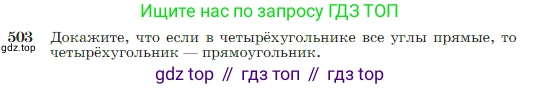 Геометрия, 7-9 класс Учебник, авторы: Атанасян Левон Сергеевич, Бутузов Валентин Фёдорович, Кадомцев Сергей Борисович, Позняк Эдуард Генрихович, Юдина Ирина Игоревна, издательство Просвещение, Москва, 2023, страница 134, номер 503, Условие