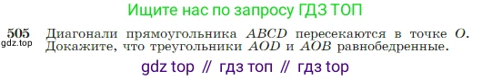 Геометрия, 7-9 класс Учебник, авторы: Атанасян Левон Сергеевич, Бутузов Валентин Фёдорович, Кадомцев Сергей Борисович, Позняк Эдуард Генрихович, Юдина Ирина Игоревна, издательство Просвещение, Москва, 2023, страница 134, номер 505, Условие