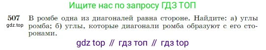 Геометрия, 7-9 класс Учебник, авторы: Атанасян Левон Сергеевич, Бутузов Валентин Фёдорович, Кадомцев Сергей Борисович, Позняк Эдуард Генрихович, Юдина Ирина Игоревна, издательство Просвещение, Москва, 2023, страница 135, номер 507, Условие