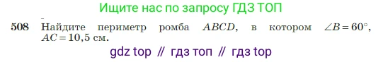 Геометрия, 7-9 класс Учебник, авторы: Атанасян Левон Сергеевич, Бутузов Валентин Фёдорович, Кадомцев Сергей Борисович, Позняк Эдуард Генрихович, Юдина Ирина Игоревна, издательство Просвещение, Москва, 2023, страница 135, номер 508, Условие
