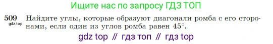 Геометрия, 7-9 класс Учебник, авторы: Атанасян Левон Сергеевич, Бутузов Валентин Фёдорович, Кадомцев Сергей Борисович, Позняк Эдуард Генрихович, Юдина Ирина Игоревна, издательство Просвещение, Москва, 2023, страница 135, номер 509, Условие