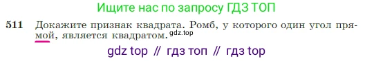 Геометрия, 7-9 класс Учебник, авторы: Атанасян Левон Сергеевич, Бутузов Валентин Фёдорович, Кадомцев Сергей Борисович, Позняк Эдуард Генрихович, Юдина Ирина Игоревна, издательство Просвещение, Москва, 2023, страница 135, номер 511, Условие