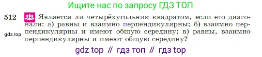 Геометрия, 7-9 класс Учебник, авторы: Атанасян Левон Сергеевич, Бутузов Валентин Фёдорович, Кадомцев Сергей Борисович, Позняк Эдуард Генрихович, Юдина Ирина Игоревна, издательство Просвещение, Москва, 2023, страница 135, номер 512, Условие