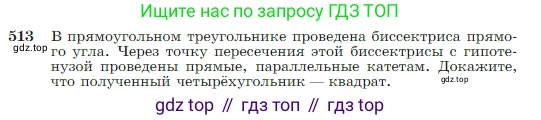 Геометрия, 7-9 класс Учебник, авторы: Атанасян Левон Сергеевич, Бутузов Валентин Фёдорович, Кадомцев Сергей Борисович, Позняк Эдуард Генрихович, Юдина Ирина Игоревна, издательство Просвещение, Москва, 2023, страница 135, номер 513, Условие