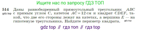 Геометрия, 7-9 класс Учебник, авторы: Атанасян Левон Сергеевич, Бутузов Валентин Фёдорович, Кадомцев Сергей Борисович, Позняк Эдуард Генрихович, Юдина Ирина Игоревна, издательство Просвещение, Москва, 2023, страница 135, номер 514, Условие