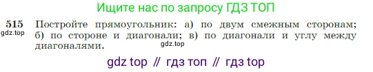 Геометрия, 7-9 класс Учебник, авторы: Атанасян Левон Сергеевич, Бутузов Валентин Фёдорович, Кадомцев Сергей Борисович, Позняк Эдуард Генрихович, Юдина Ирина Игоревна, издательство Просвещение, Москва, 2023, страница 135, номер 515, Условие