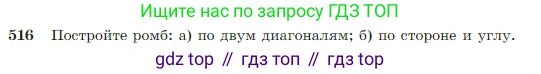 Геометрия, 7-9 класс Учебник, авторы: Атанасян Левон Сергеевич, Бутузов Валентин Фёдорович, Кадомцев Сергей Борисович, Позняк Эдуард Генрихович, Юдина Ирина Игоревна, издательство Просвещение, Москва, 2023, страница 135, номер 516, Условие