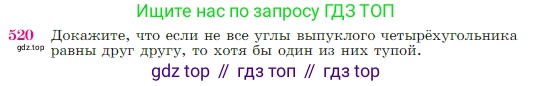 Геометрия, 7-9 класс Учебник, авторы: Атанасян Левон Сергеевич, Бутузов Валентин Фёдорович, Кадомцев Сергей Борисович, Позняк Эдуард Генрихович, Юдина Ирина Игоревна, издательство Просвещение, Москва, 2023, страница 137, номер 520, Условие