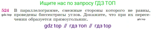 Геометрия, 7-9 класс Учебник, авторы: Атанасян Левон Сергеевич, Бутузов Валентин Фёдорович, Кадомцев Сергей Борисович, Позняк Эдуард Генрихович, Юдина Ирина Игоревна, издательство Просвещение, Москва, 2023, страница 137, номер 524, Условие