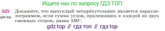 Геометрия, 7-9 класс Учебник, авторы: Атанасян Левон Сергеевич, Бутузов Валентин Фёдорович, Кадомцев Сергей Борисович, Позняк Эдуард Генрихович, Юдина Ирина Игоревна, издательство Просвещение, Москва, 2023, страница 137, номер 525, Условие