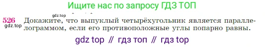 Геометрия, 7-9 класс Учебник, авторы: Атанасян Левон Сергеевич, Бутузов Валентин Фёдорович, Кадомцев Сергей Борисович, Позняк Эдуард Генрихович, Юдина Ирина Игоревна, издательство Просвещение, Москва, 2023, страница 137, номер 526, Условие