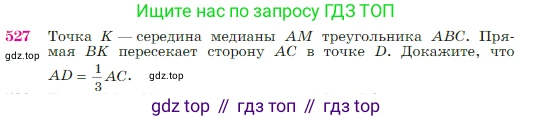 Геометрия, 7-9 класс Учебник, авторы: Атанасян Левон Сергеевич, Бутузов Валентин Фёдорович, Кадомцев Сергей Борисович, Позняк Эдуард Генрихович, Юдина Ирина Игоревна, издательство Просвещение, Москва, 2023, страница 137, номер 527, Условие