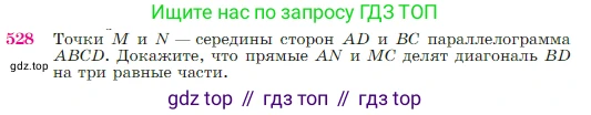 Геометрия, 7-9 класс Учебник, авторы: Атанасян Левон Сергеевич, Бутузов Валентин Фёдорович, Кадомцев Сергей Борисович, Позняк Эдуард Генрихович, Юдина Ирина Игоревна, издательство Просвещение, Москва, 2023, страница 137, номер 528, Условие