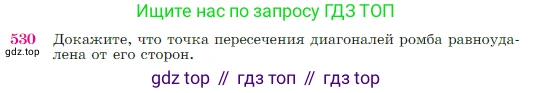 Геометрия, 7-9 класс Учебник, авторы: Атанасян Левон Сергеевич, Бутузов Валентин Фёдорович, Кадомцев Сергей Борисович, Позняк Эдуард Генрихович, Юдина Ирина Игоревна, издательство Просвещение, Москва, 2023, страница 137, номер 530, Условие