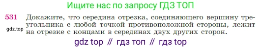 Геометрия, 7-9 класс Учебник, авторы: Атанасян Левон Сергеевич, Бутузов Валентин Фёдорович, Кадомцев Сергей Борисович, Позняк Эдуард Генрихович, Юдина Ирина Игоревна, издательство Просвещение, Москва, 2023, страница 137, номер 531, Условие
