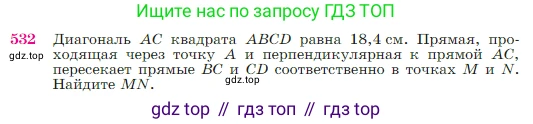 Геометрия, 7-9 класс Учебник, авторы: Атанасян Левон Сергеевич, Бутузов Валентин Фёдорович, Кадомцев Сергей Борисович, Позняк Эдуард Генрихович, Юдина Ирина Игоревна, издательство Просвещение, Москва, 2023, страница 137, номер 532, Условие