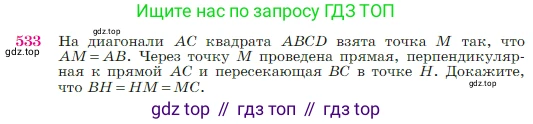 Геометрия, 7-9 класс Учебник, авторы: Атанасян Левон Сергеевич, Бутузов Валентин Фёдорович, Кадомцев Сергей Борисович, Позняк Эдуард Генрихович, Юдина Ирина Игоревна, издательство Просвещение, Москва, 2023, страница 138, номер 533, Условие