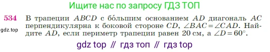 Геометрия, 7-9 класс Учебник, авторы: Атанасян Левон Сергеевич, Бутузов Валентин Фёдорович, Кадомцев Сергей Борисович, Позняк Эдуард Генрихович, Юдина Ирина Игоревна, издательство Просвещение, Москва, 2023, страница 138, номер 534, Условие