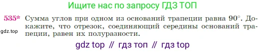 Геометрия, 7-9 класс Учебник, авторы: Атанасян Левон Сергеевич, Бутузов Валентин Фёдорович, Кадомцев Сергей Борисович, Позняк Эдуард Генрихович, Юдина Ирина Игоревна, издательство Просвещение, Москва, 2023, страница 138, номер 535, Условие