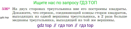 Геометрия, 7-9 класс Учебник, авторы: Атанасян Левон Сергеевич, Бутузов Валентин Фёдорович, Кадомцев Сергей Борисович, Позняк Эдуард Генрихович, Юдина Ирина Игоревна, издательство Просвещение, Москва, 2023, страница 138, номер 536, Условие