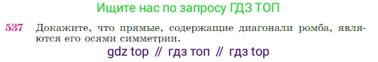 Геометрия, 7-9 класс Учебник, авторы: Атанасян Левон Сергеевич, Бутузов Валентин Фёдорович, Кадомцев Сергей Борисович, Позняк Эдуард Генрихович, Юдина Ирина Игоревна, издательство Просвещение, Москва, 2023, страница 138, номер 537, Условие
