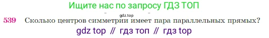 Геометрия, 7-9 класс Учебник, авторы: Атанасян Левон Сергеевич, Бутузов Валентин Фёдорович, Кадомцев Сергей Борисович, Позняк Эдуард Генрихович, Юдина Ирина Игоревна, издательство Просвещение, Москва, 2023, страница 138, номер 539, Условие