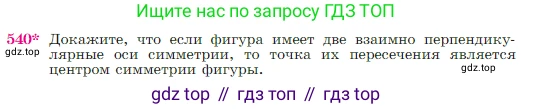 Геометрия, 7-9 класс Учебник, авторы: Атанасян Левон Сергеевич, Бутузов Валентин Фёдорович, Кадомцев Сергей Борисович, Позняк Эдуард Генрихович, Юдина Ирина Игоревна, издательство Просвещение, Москва, 2023, страница 138, номер 540, Условие