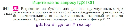 Геометрия, 7-9 класс Учебник, авторы: Атанасян Левон Сергеевич, Бутузов Валентин Фёдорович, Кадомцев Сергей Борисович, Позняк Эдуард Генрихович, Юдина Ирина Игоревна, издательство Просвещение, Москва, 2023, страница 144, номер 541, Условие