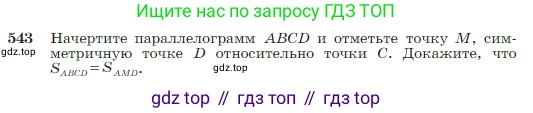 Геометрия, 7-9 класс Учебник, авторы: Атанасян Левон Сергеевич, Бутузов Валентин Фёдорович, Кадомцев Сергей Борисович, Позняк Эдуард Генрихович, Юдина Ирина Игоревна, издательство Просвещение, Москва, 2023, страница 144, номер 543, Условие