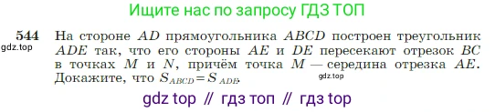 Геометрия, 7-9 класс Учебник, авторы: Атанасян Левон Сергеевич, Бутузов Валентин Фёдорович, Кадомцев Сергей Борисович, Позняк Эдуард Генрихович, Юдина Ирина Игоревна, издательство Просвещение, Москва, 2023, страница 145, номер 544, Условие