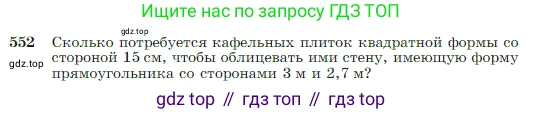 Геометрия, 7-9 класс Учебник, авторы: Атанасян Левон Сергеевич, Бутузов Валентин Фёдорович, Кадомцев Сергей Борисович, Позняк Эдуард Генрихович, Юдина Ирина Игоревна, издательство Просвещение, Москва, 2023, страница 145, номер 552, Условие