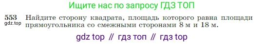 Геометрия, 7-9 класс Учебник, авторы: Атанасян Левон Сергеевич, Бутузов Валентин Фёдорович, Кадомцев Сергей Борисович, Позняк Эдуард Генрихович, Юдина Ирина Игоревна, издательство Просвещение, Москва, 2023, страница 145, номер 553, Условие