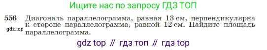 Геометрия, 7-9 класс Учебник, авторы: Атанасян Левон Сергеевич, Бутузов Валентин Фёдорович, Кадомцев Сергей Борисович, Позняк Эдуард Генрихович, Юдина Ирина Игоревна, издательство Просвещение, Москва, 2023, страница 150, номер 556, Условие